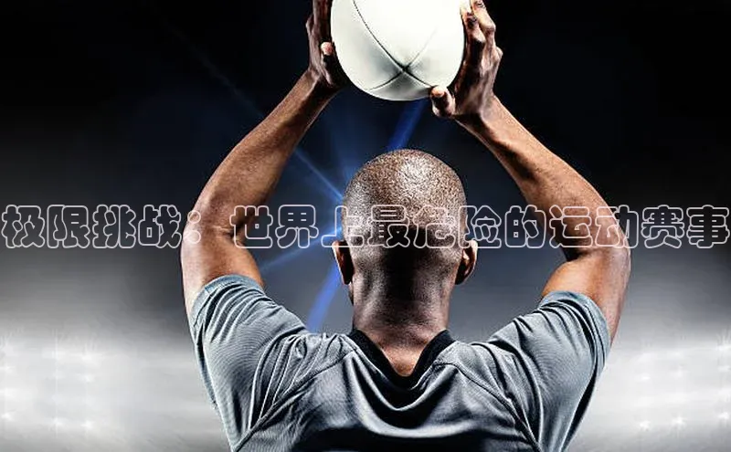 极限挑战：世界上最危险的运动赛事