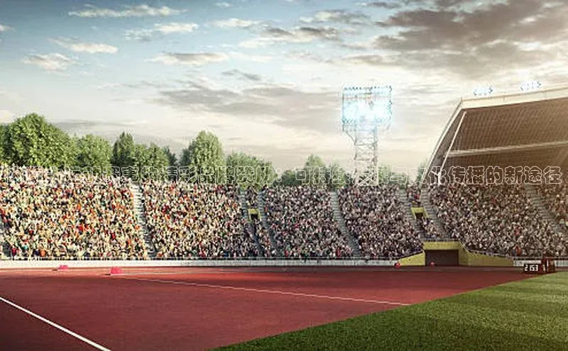 内蒙古运动赛事的精彩品牌赞助：可持续发展与文化传播的新途径