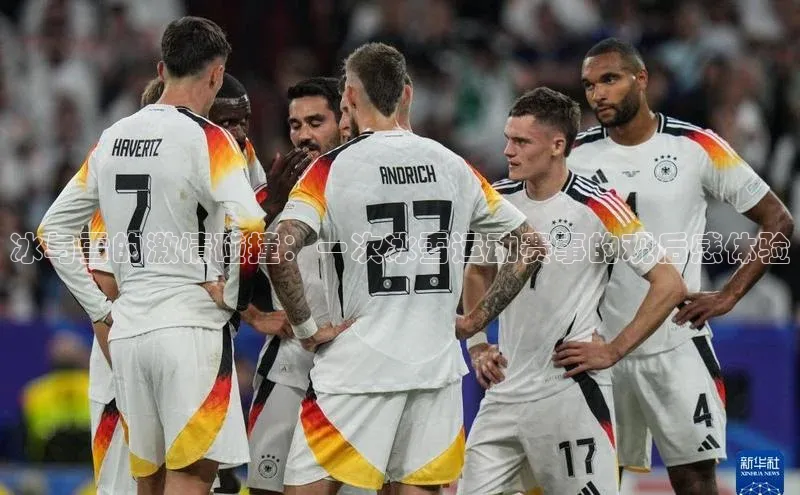 冰与雪的激情碰撞：一次冰雪运动赛事的观后感体验