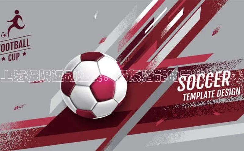 上海极限运动盛宴：极限潜能的竞技与艺术