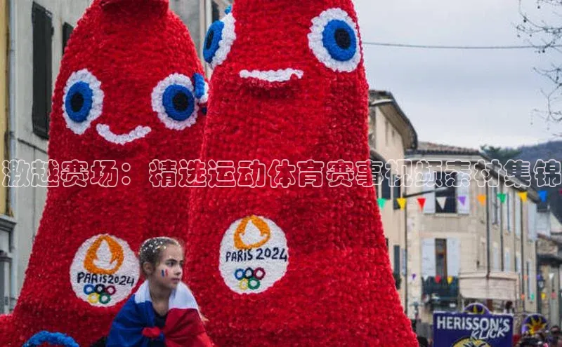 激越赛场：精选运动体育赛事视频素材集锦
