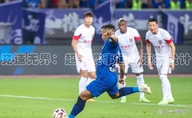 竞速无界：超清赛事运动海报设计