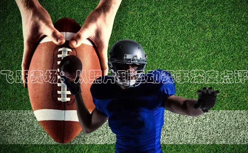 飞跃赛场：从照片到运动赛事深度点评