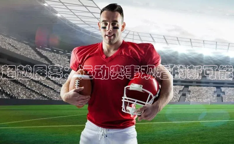 超越屏幕：运动赛事观看的新可能