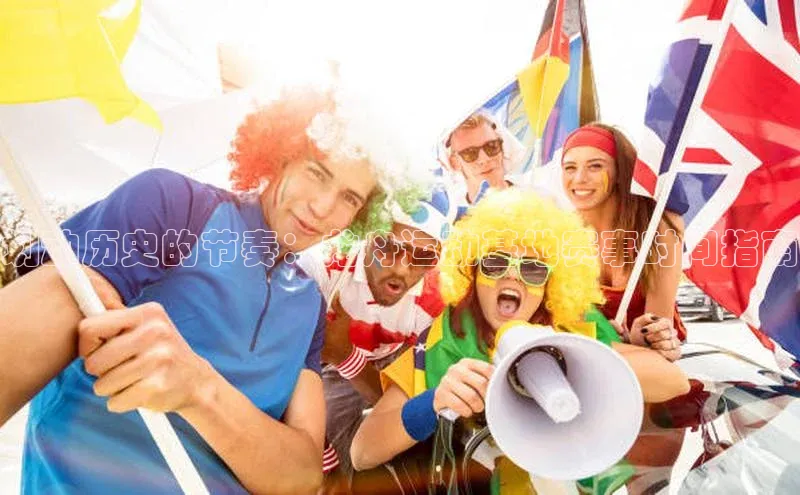 划动历史的节奏：龙舟运动基地赛事时间指南