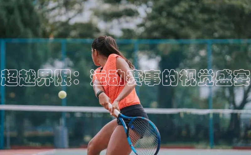 超越界限：运动赛事的视觉盛宴