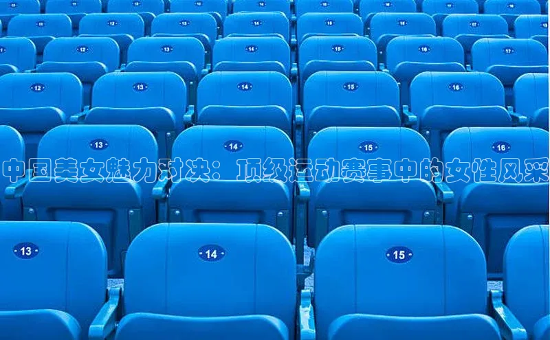 中国美女魅力对决：顶级运动赛事中的女性风采