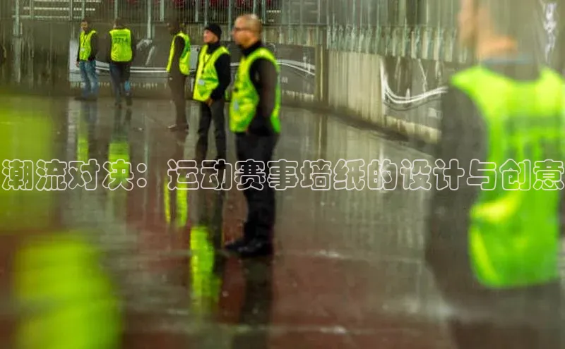 潮流对决：运动赛事墙纸的设计与创意