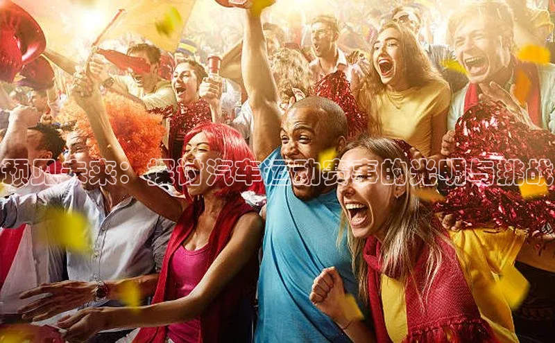 预见未来：探讨汽车运动赛事的光明与挑战