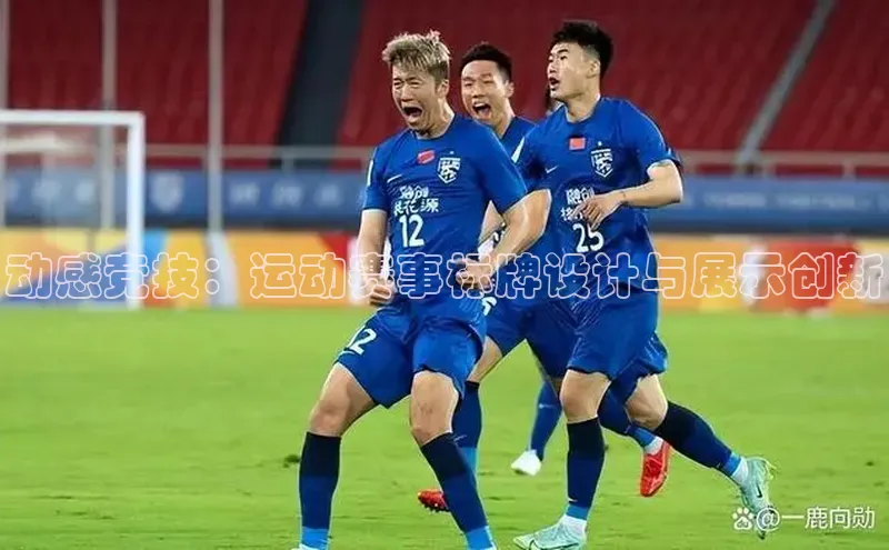 动感竞技：运动赛事标牌设计与展示创新