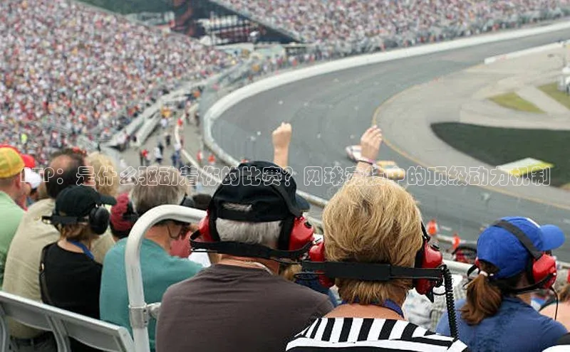 ATP：是什么驱动着你的比赛？网球竞技中的顶级动力机制