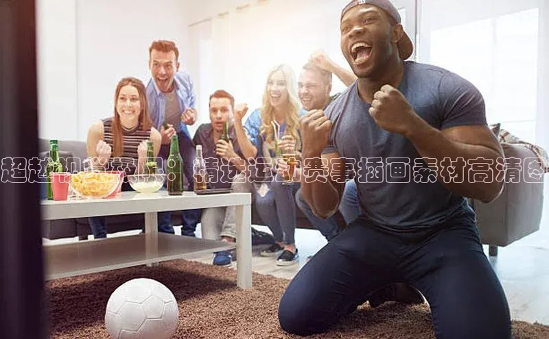 超越视觉极限：精选运动赛事插画素材高清图