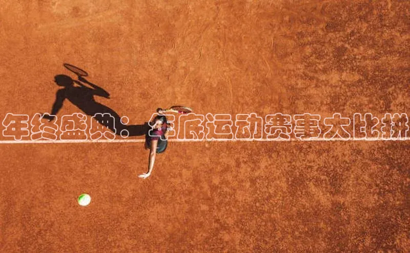 年终盛典：年底运动赛事大比拼