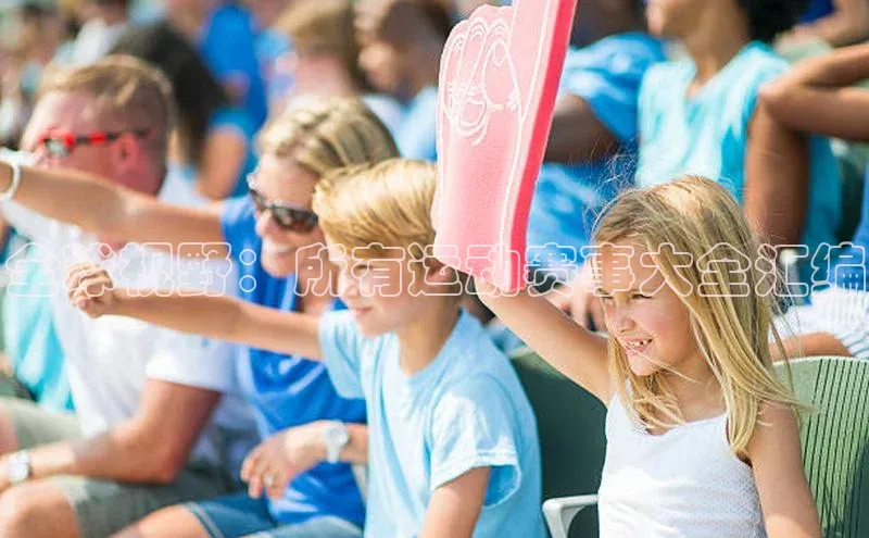 全球视野：所有运动赛事大全汇编