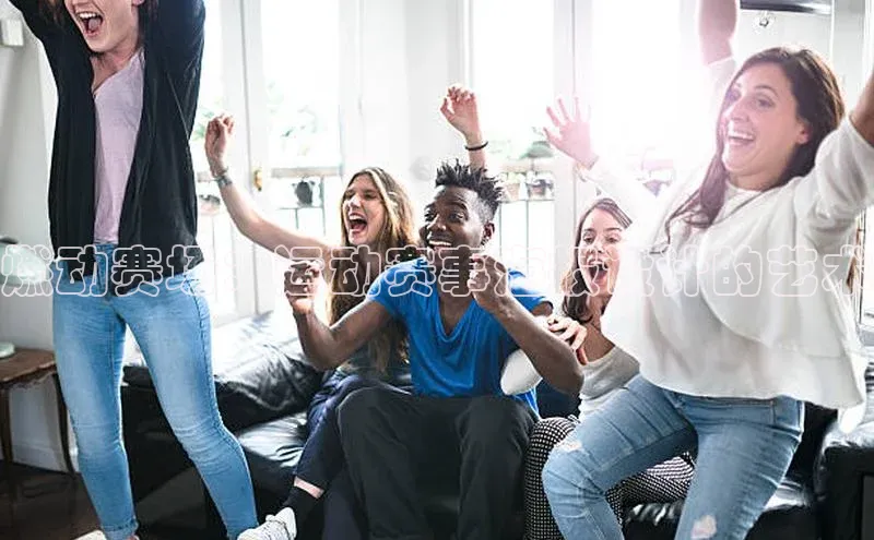 燃动赛场：运动赛事海报设计的艺术