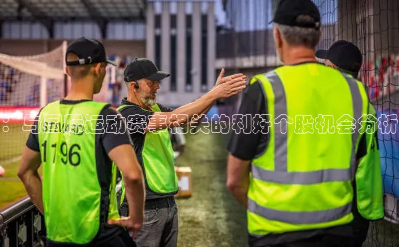 ：与国际运动赛事相关的利好个股机会分析