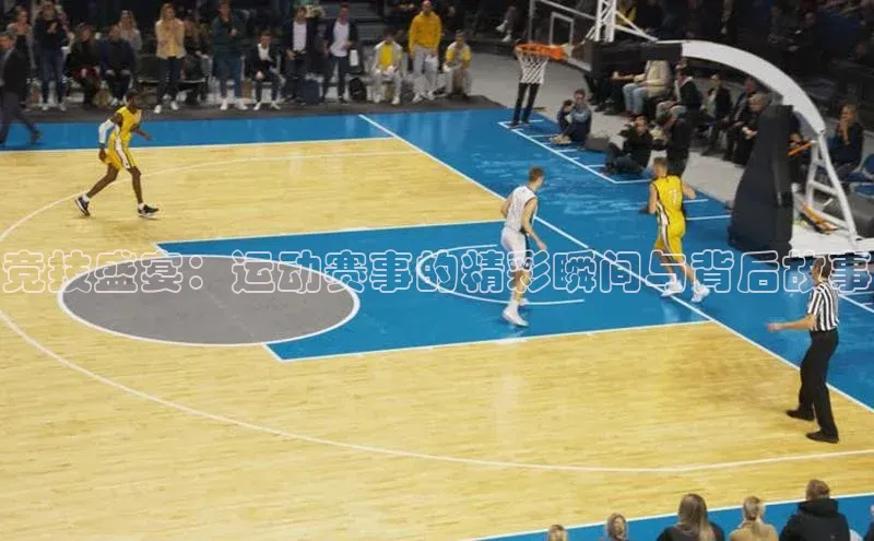 竞技盛宴：运动赛事的精彩瞬间与背后故事