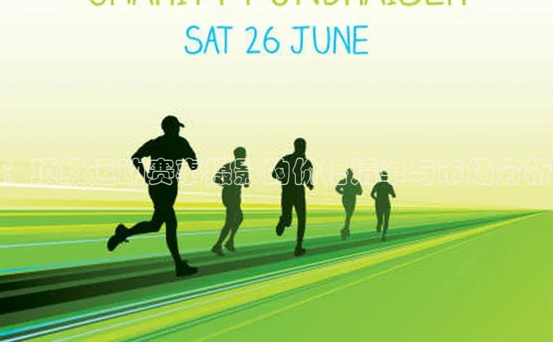 ：顶级运动赛事摄影的价格清单与市场分析