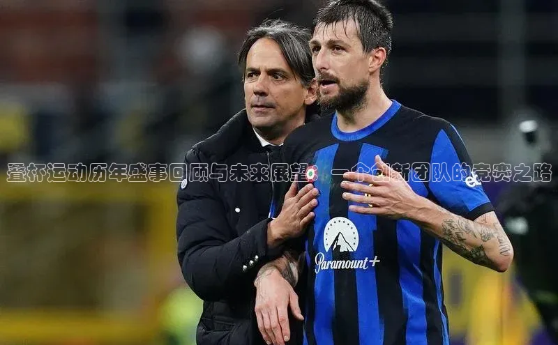 叠杯运动历年盛事回顾与未来展望：一个创新团队的竞赛之路