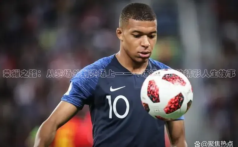 荣耀之路：从赛场外到赛场上——一场运动员的精彩人生故事