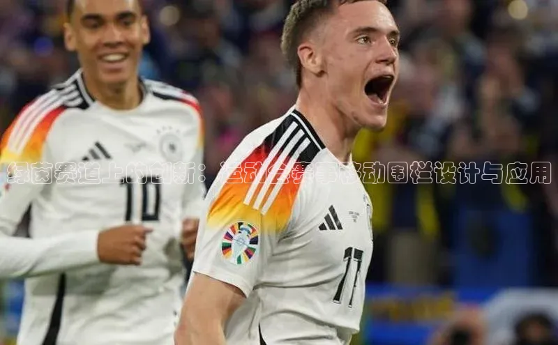 绿茵赛道上的创新：运动会赛事移动围栏设计与应用