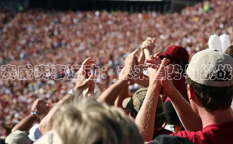 赛威赛事运动：未来趋势与挑战