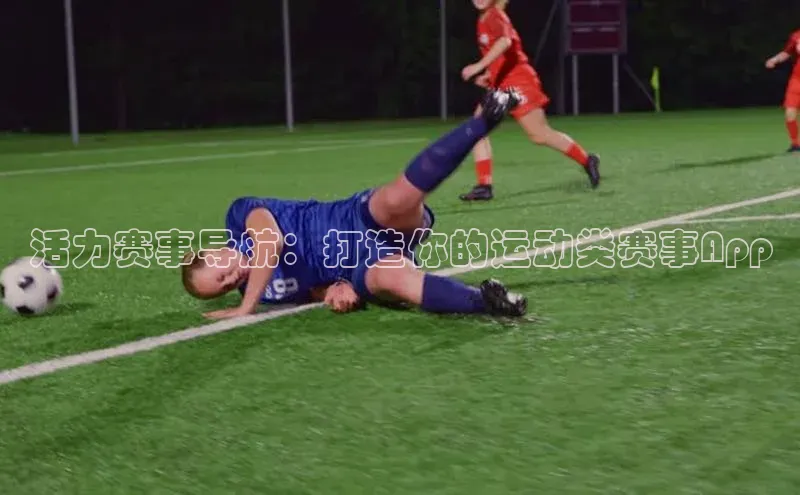 活力赛事导航：打造你的运动类赛事App