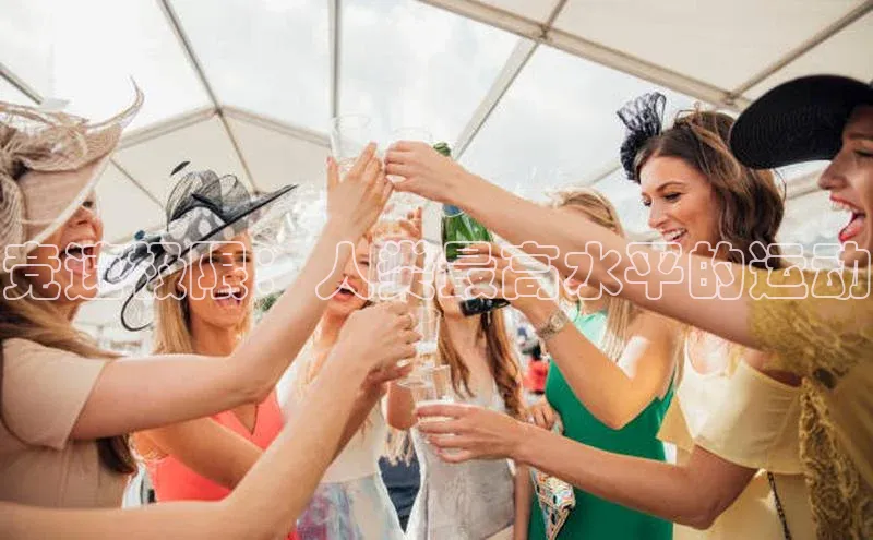 竞速极限：人类最高水平的运动