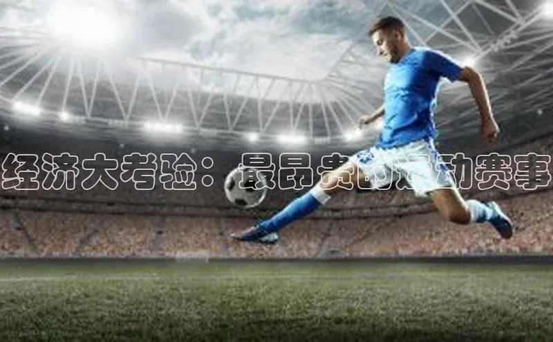 经济大考验：最昂贵的运动赛事