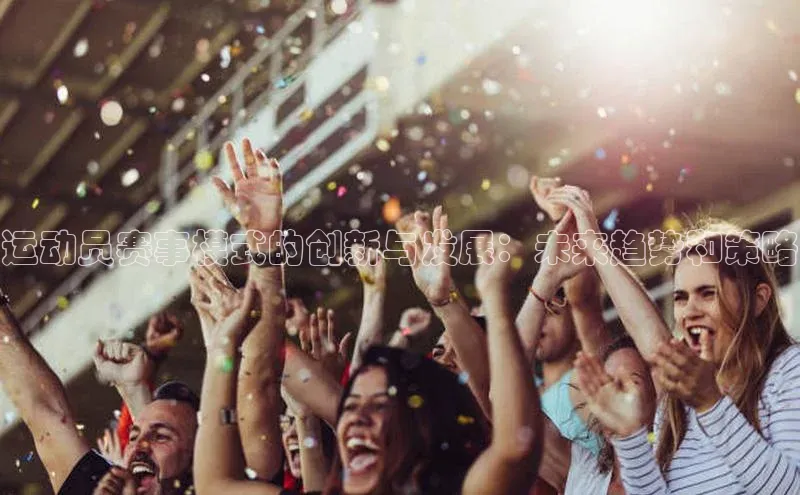 运动员赛事模式的创新与发展：未来趋势和策略