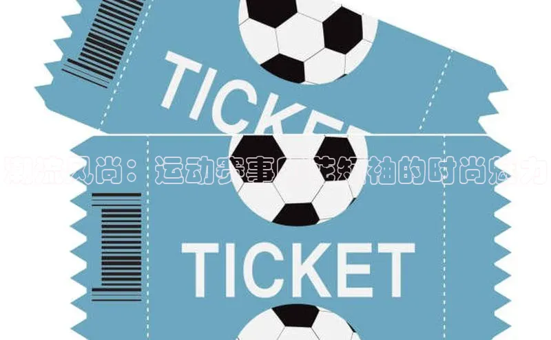 潮流风尚：运动赛事印花短袖的时尚魅力