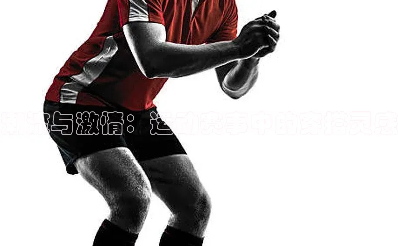 潮流与激情：运动赛事中的穿搭灵感