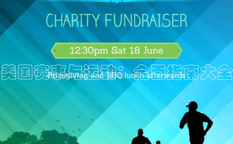 美国赛事与运动：全面指南大全