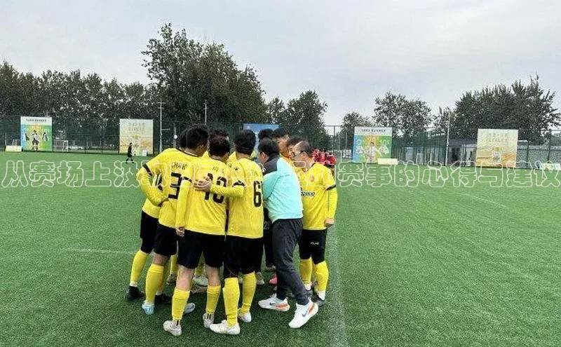 从赛场上汲取的灵感：运动赛事的心得与建议