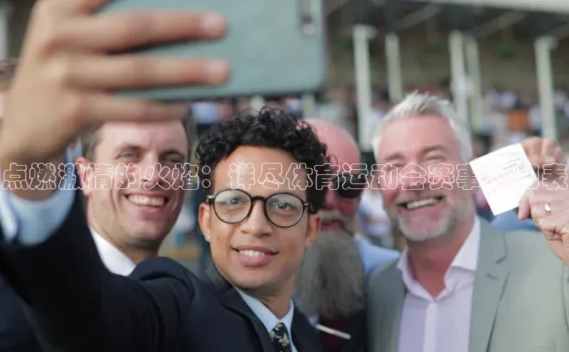 点燃激情的火焰：详尽体育运动会赛事时间表