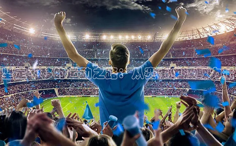 坚定不移的运动之路：从赛事中汲取力量