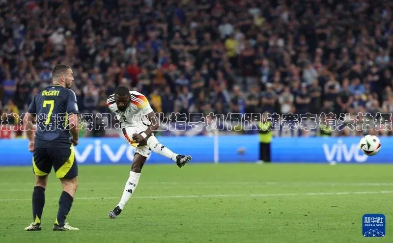 捕捉精彩瞬间：专业指导如何跟随赛事镜头拍摄