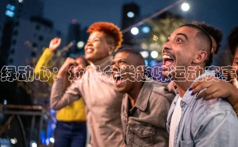 绿动心：垃圾分类趣味运动赛事