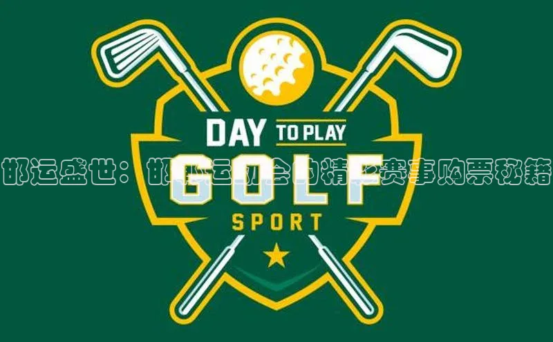 邯运盛世：邯郸运动会的精彩赛事购票秘籍