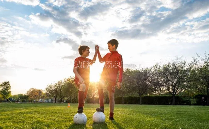 全球体育竞技盛事：从排名到历史见证的国际运动赛事概览