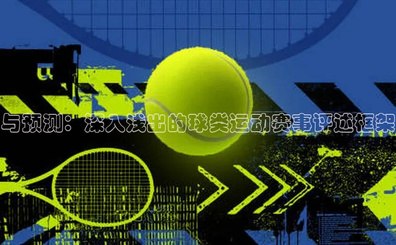 与预测：深入浅出的球类运动赛事评述框架