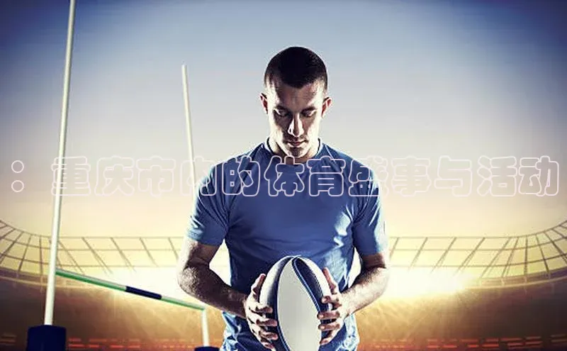 ：重庆市内的体育盛事与活动