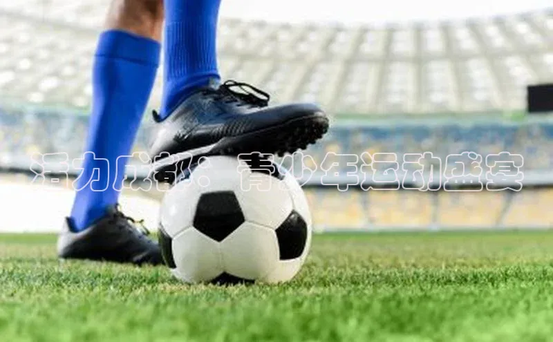 活力成都：青少年运动盛宴