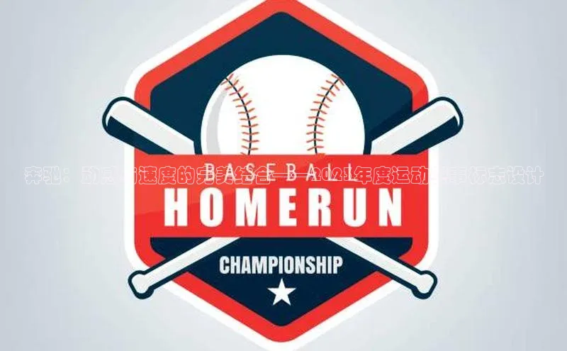 奔驰：动感与速度的完美结合——2023年度运动赛事标志设计