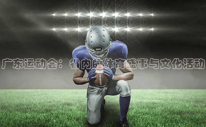 广东运动会：省内的体育盛事与文化活动