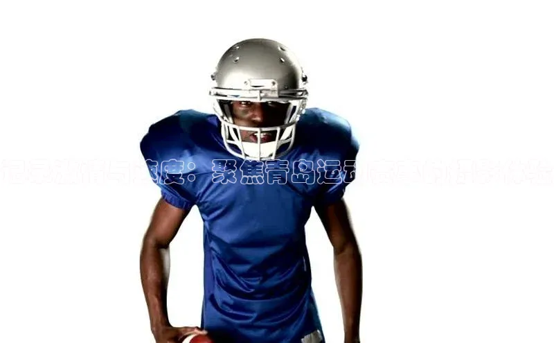 记录激情与速度：聚焦青岛运动赛事的摄影体验