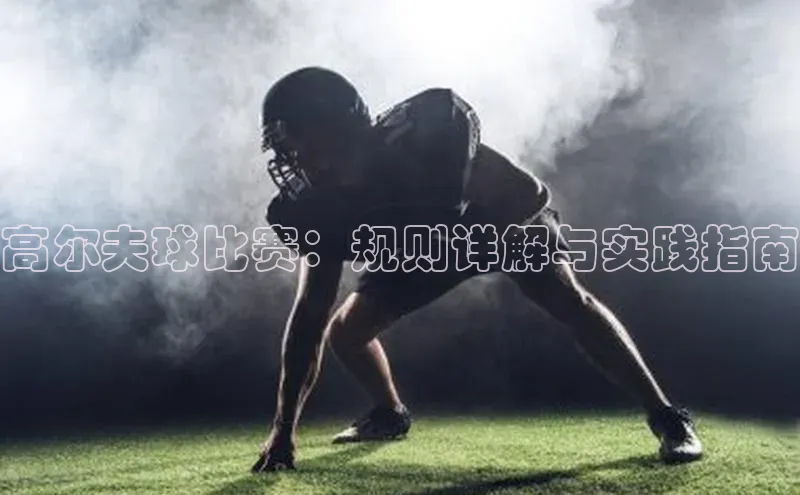 高尔夫球比赛：规则详解与实践指南
