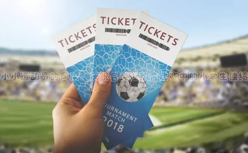 小小运动员的风采：庆祝各类运动会比赛中的小学生佳绩