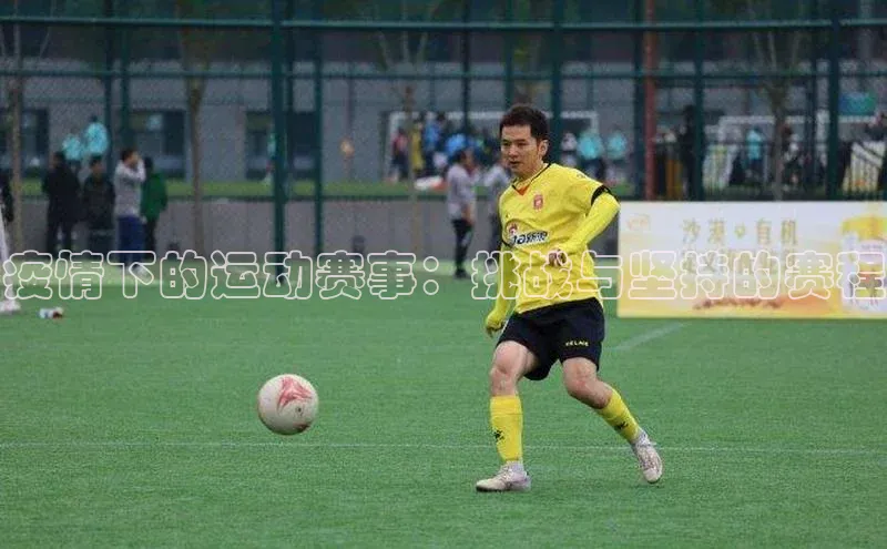 疫情下的运动赛事：挑战与坚持的赛程