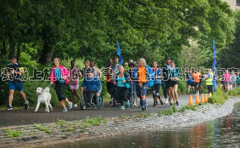 赛场上旗帜的韵律：道旗的设计与寓意